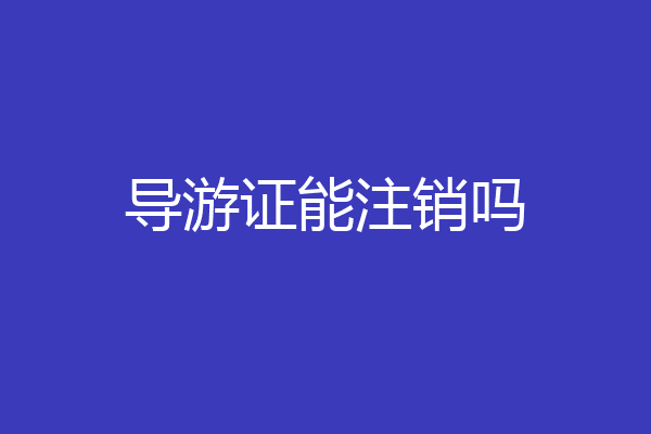 导游证能注销吗