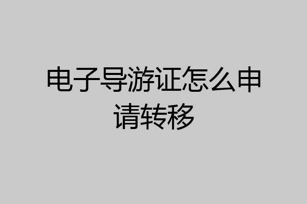 电子导游证怎么申请转移