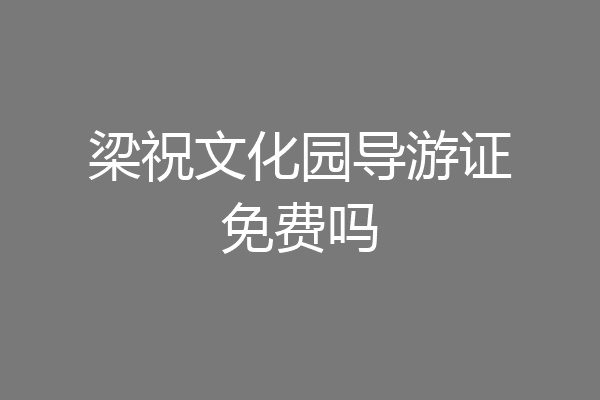 梁祝文化园导游证免费吗