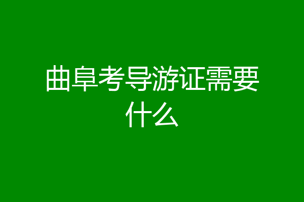 曲阜考导游证需要什么