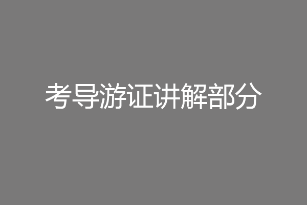 考导游证讲解部分
