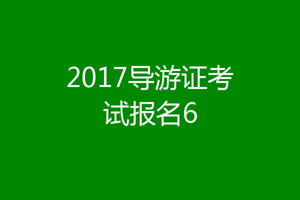 2017导游证考试报名6