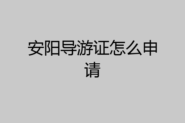 安阳导游证怎么申请