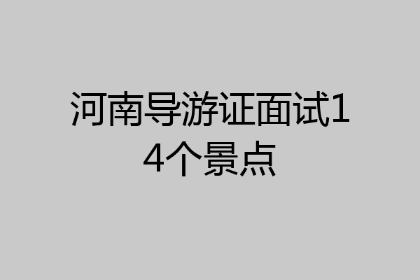 河南导游证面试14个景点
