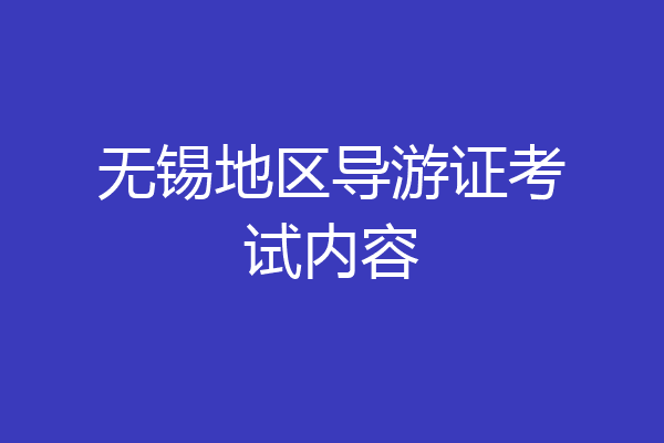 无锡地区导游证考试内容