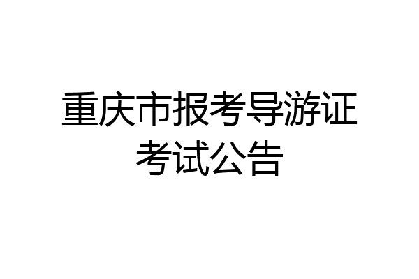 重庆市报考导游证考试公告