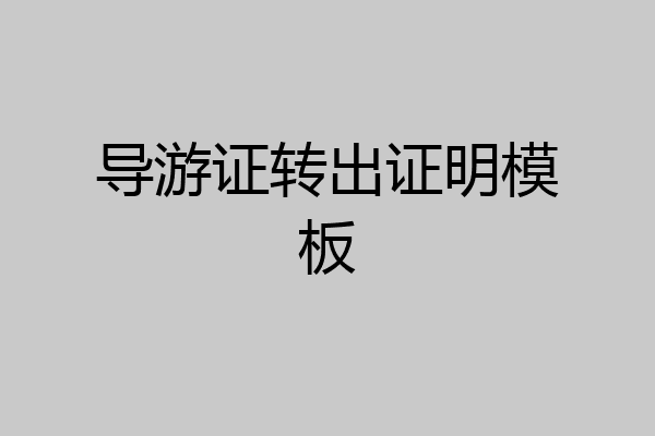 导游证转出证明模板