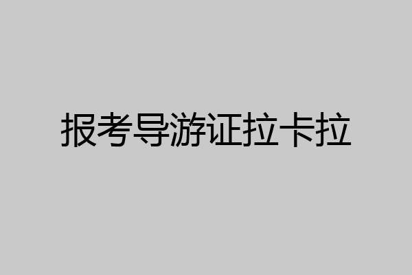 报考导游证拉卡拉