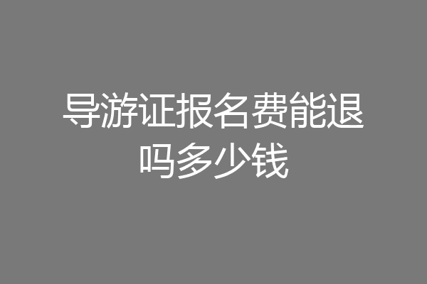 导游证报名费能退吗多少钱