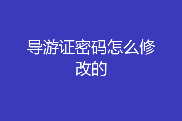 导游证密码怎么修改的