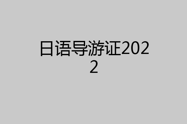 日语导游证2022