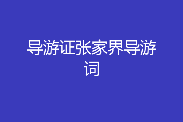 导游证张家界导游词