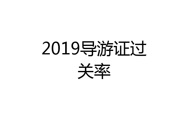 2019导游证过关率