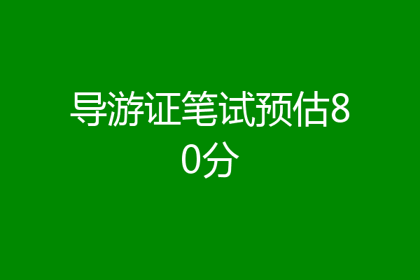 导游证笔试预估80分