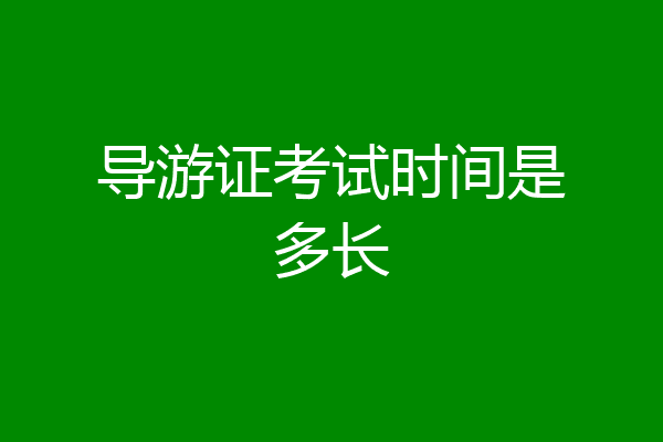 导游证考试时间是多长