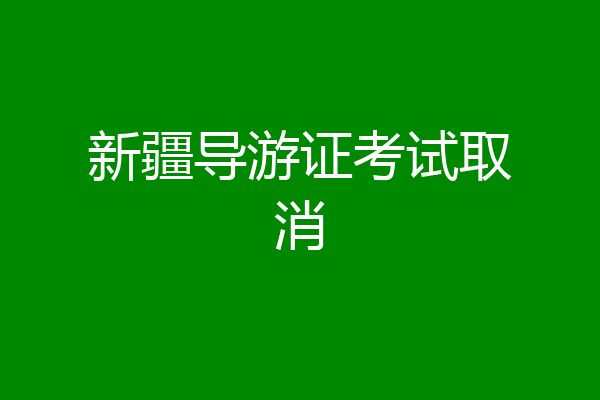 新疆导游证考试取消