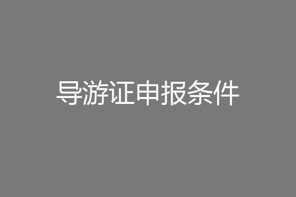 导游证申报条件