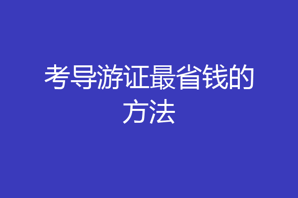 考导游证最省钱的方法