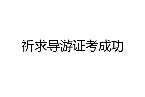 祈求导游证考成功
