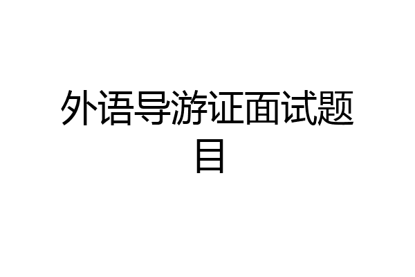 外语导游证面试题目