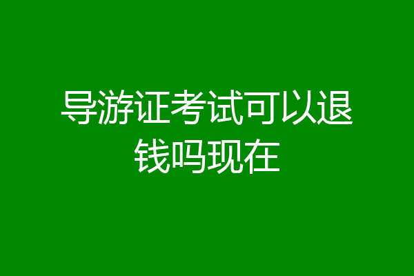 导游证考试可以退钱吗现在