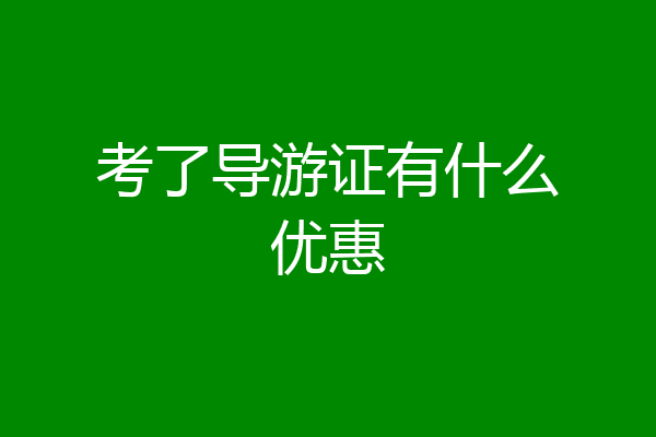 考了导游证有什么优惠