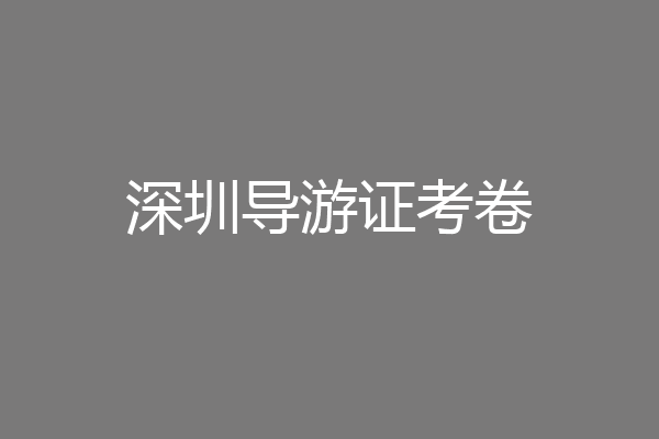 深圳导游证考卷