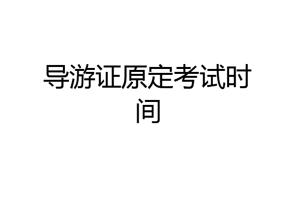 导游证原定考试时间