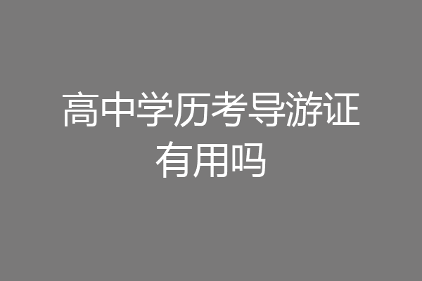 高中学历考导游证有用吗