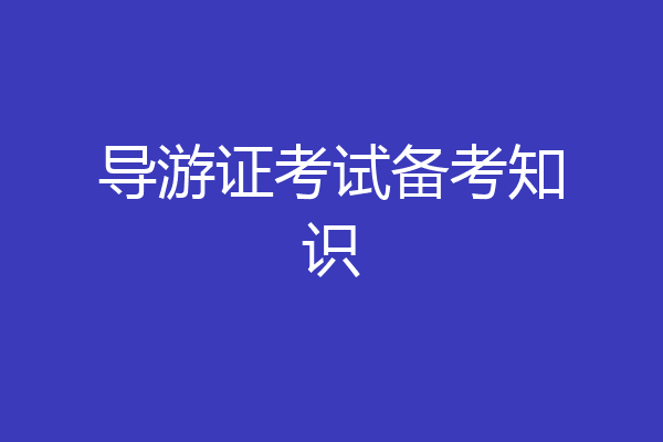 导游证考试备考知识