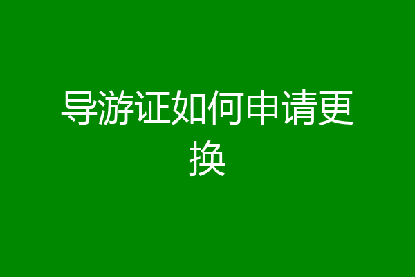 导游证如何申请更换