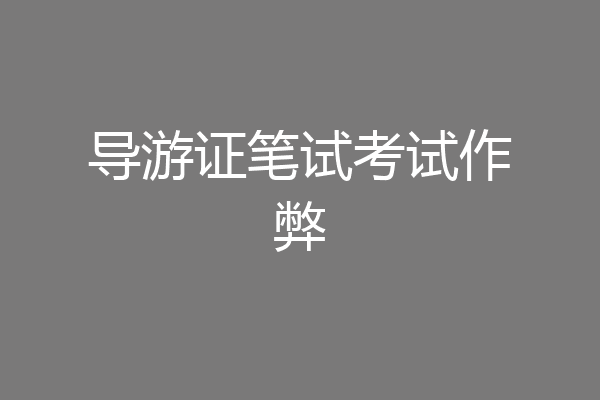 导游证笔试考试作弊