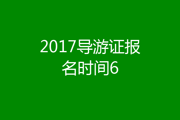 2017导游证报名时间6