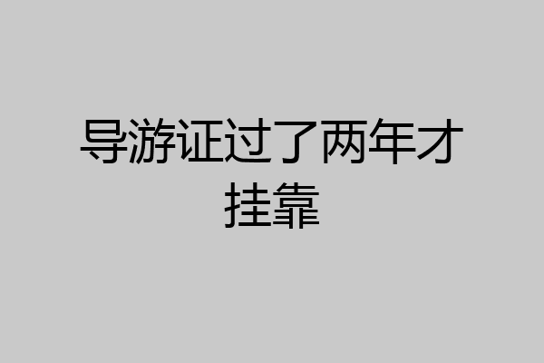 导游证过了两年才挂靠
