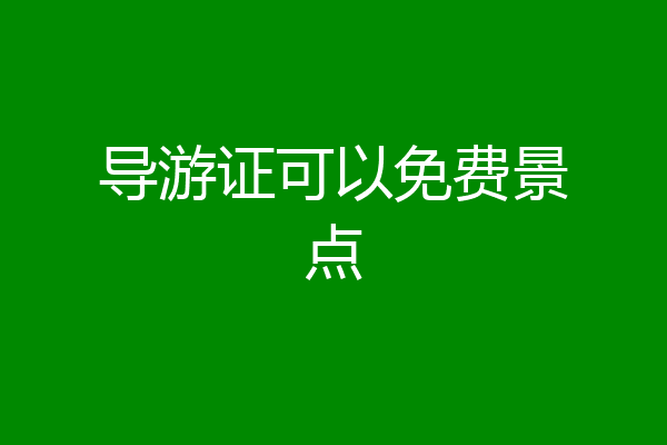 导游证可以免费景点