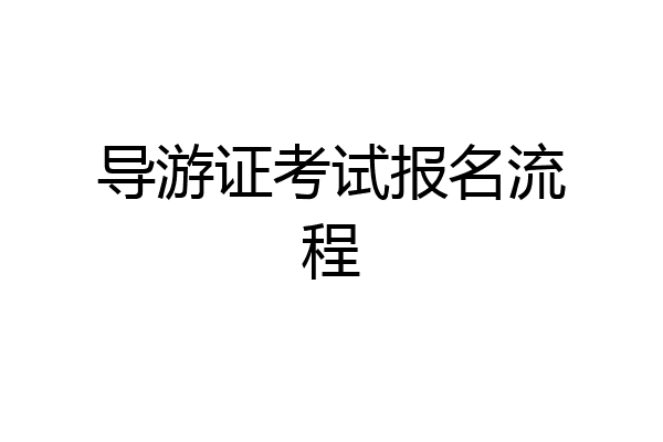 导游证考试报名流程
