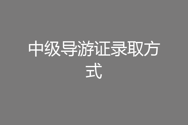 中级导游证录取方式