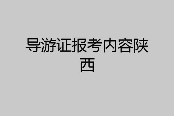 导游证报考内容陕西