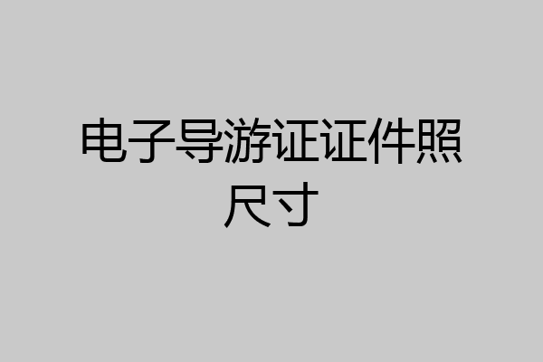 电子导游证证件照尺寸