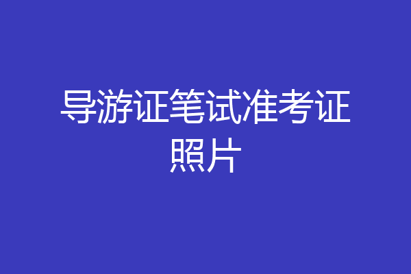 导游证笔试准考证照片