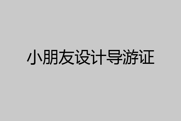 小朋友设计导游证