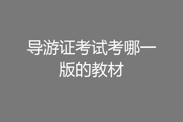 导游证考试考哪一版的教材