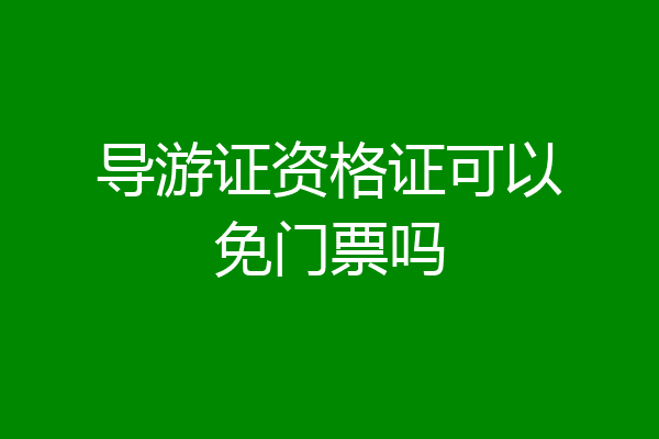 导游证资格证可以免门票吗