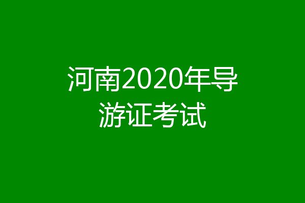 河南2020年导游证考试