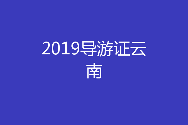 2019导游证云南