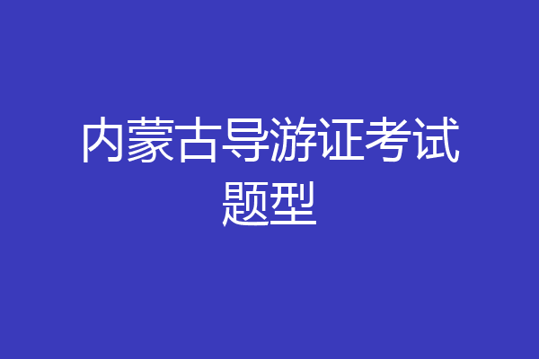 内蒙古导游证考试题型