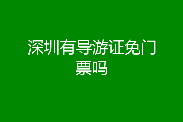 深圳有导游证免门票吗