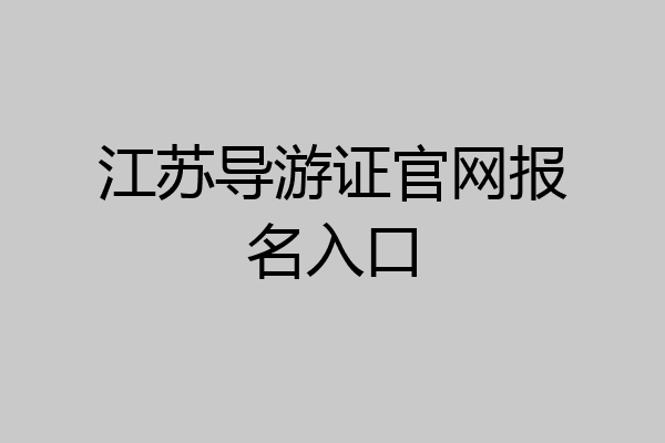 江苏导游证官网报名入口