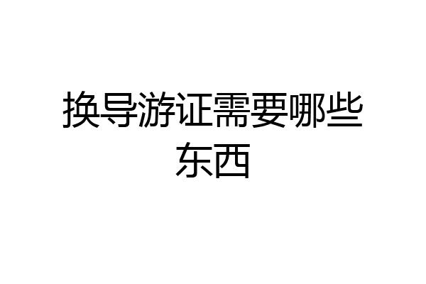 换导游证需要哪些东西