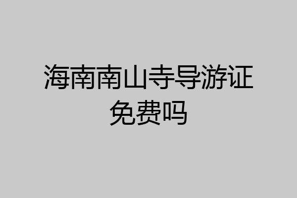 海南南山寺导游证免费吗